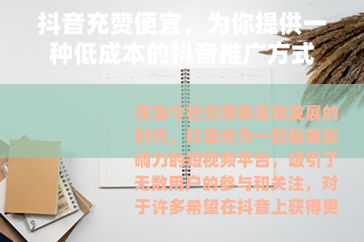 抖音充赞便宜，为你提供一种低成本的抖音推广方式