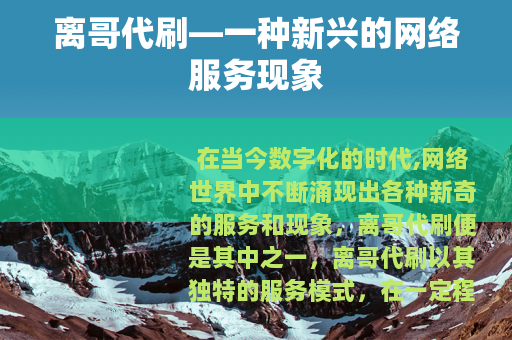 离哥代刷—一种新兴的网络服务现象