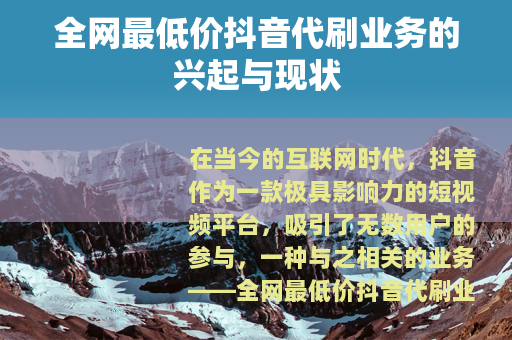 全网最低价抖音代刷业务的兴起与现状