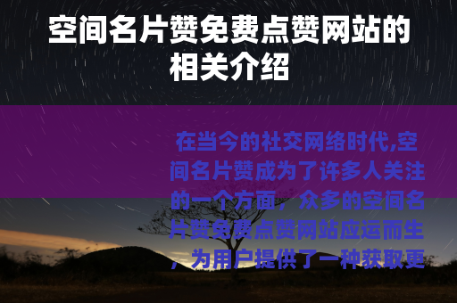 空间名片赞免费点赞网站的相关介绍