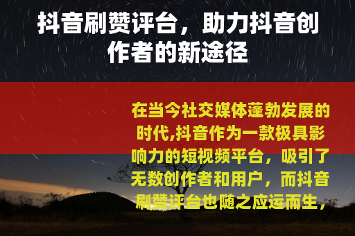 抖音刷赞评台，助力抖音创作者的新途径