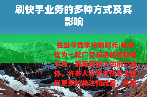 刷快手业务的多种方式及其影响