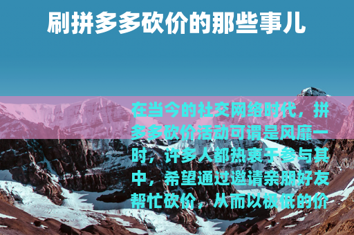 刷拼多多砍价的那些事儿
