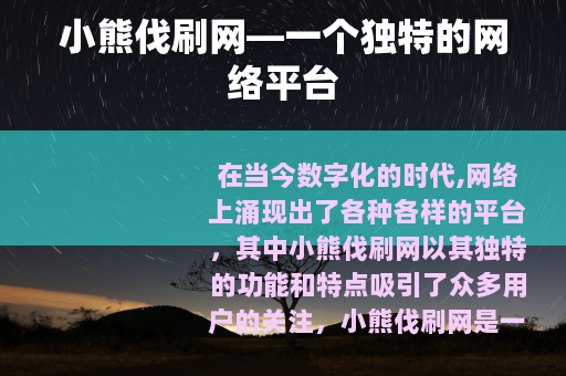 小熊伐刷网—一个独特的网络平台