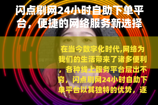 闪点刷网24小时自助下单平台，便捷的网络服务新选择