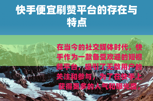快手便宜刷赞平台的存在与特点