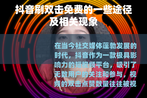 抖音刷双击免费的一些途径及相关现象
