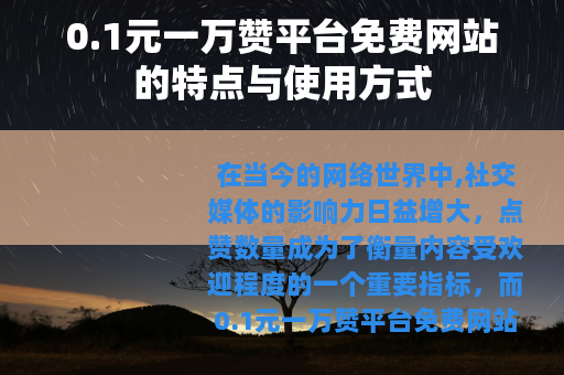 0.1元一万赞平台免费网站的特点与使用方式