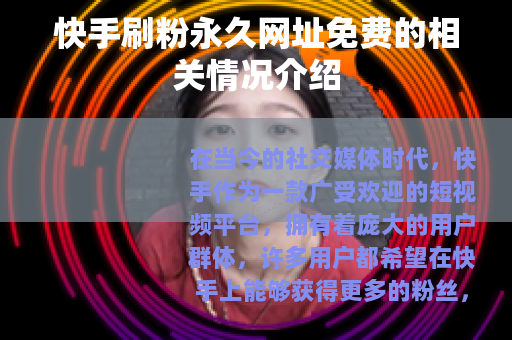 快手刷粉永久网址免费的相关情况介绍