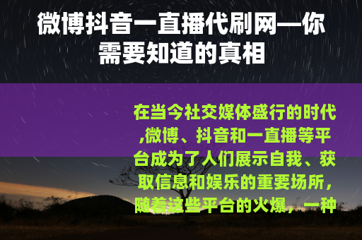 微博抖音一直播代刷网—你需要知道的真相