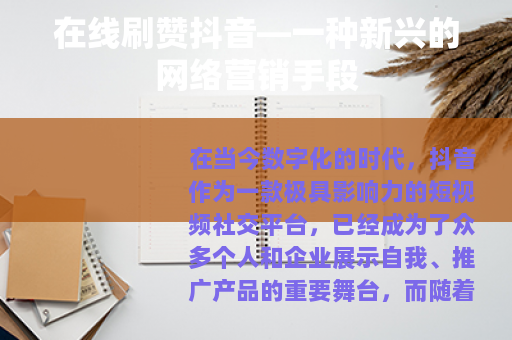 在线刷赞抖音—一种新兴的网络营销手段