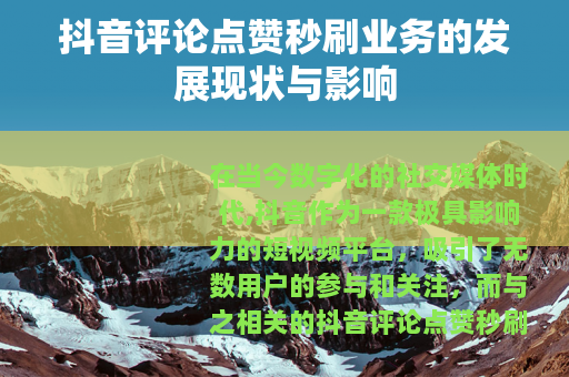 抖音评论点赞秒刷业务的发展现状与影响