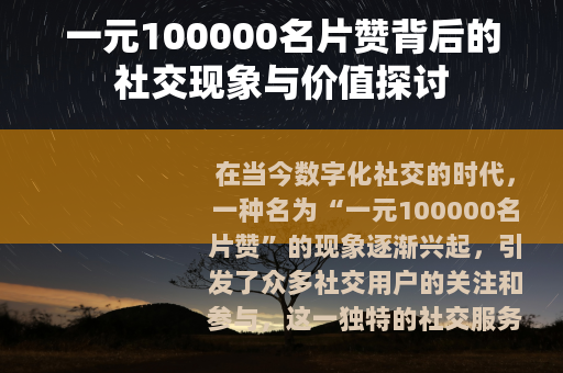 一元100000名片赞背后的社交现象与价值探讨