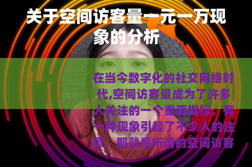 关于空间访客量一元一万现象的分析