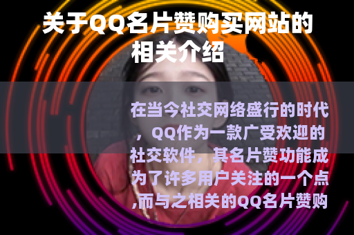 关于QQ名片赞购买网站的相关介绍