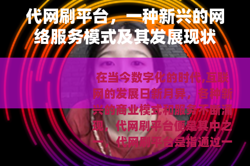 代网刷平台，一种新兴的网络服务模式及其发展现状