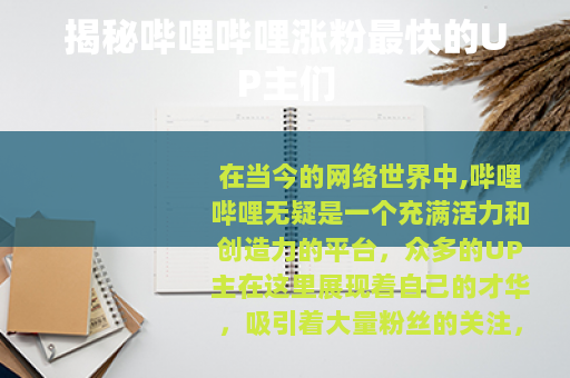 揭秘哔哩哔哩涨粉最快的UP主们