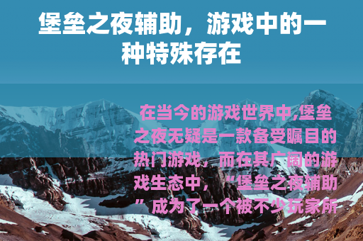 堡垒之夜辅助，游戏中的一种特殊存在