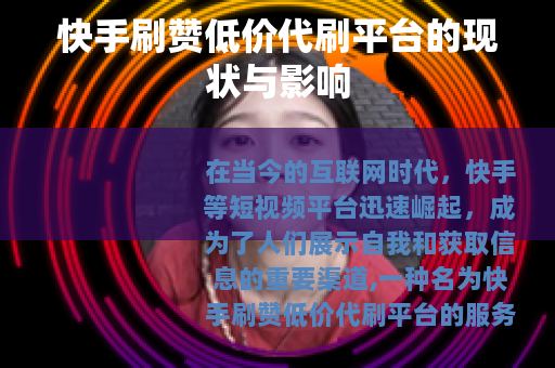 快手刷赞低价代刷平台的现状与影响