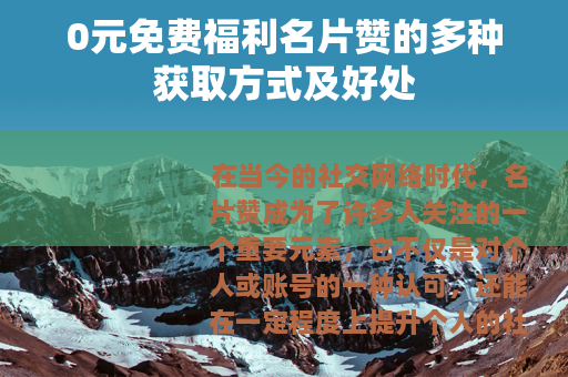 0元免费福利名片赞的多种获取方式及好处