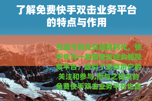 了解免费快手双击业务平台的特点与作用