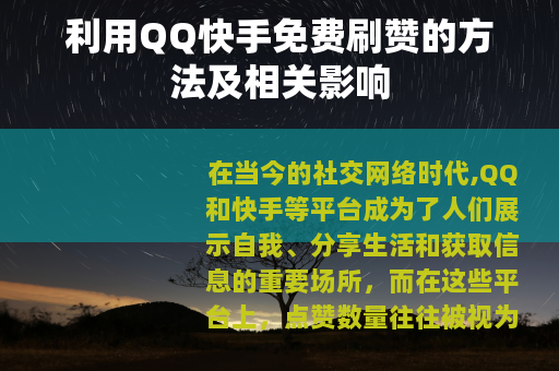 利用QQ快手免费刷赞的方法及相关影响