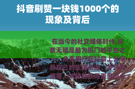 抖音刷赞一块钱1000个的现象及背后
