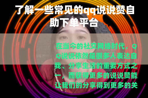 了解一些常见的qq说说赞自助下单平台