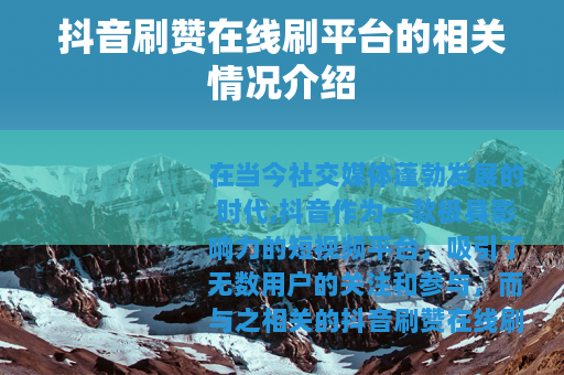 抖音刷赞在线刷平台的相关情况介绍
