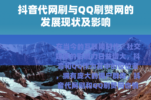抖音代网刷与QQ刷赞网的发展现状及影响