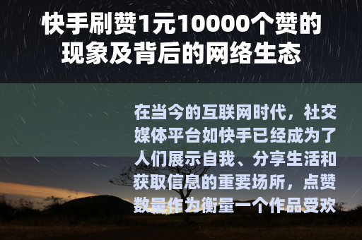 快手刷赞1元10000个赞的现象及背后的网络生态