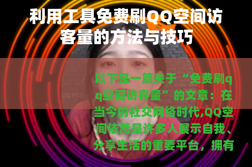 利用工具免费刷QQ空间访客量的方法与技巧