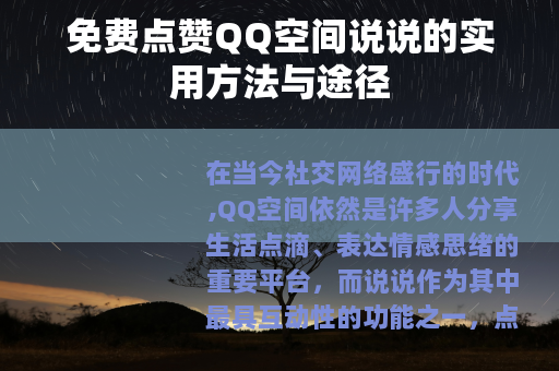 免费点赞QQ空间说说的实用方法与途径