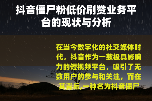 抖音僵尸粉低价刷赞业务平台的现状与分析