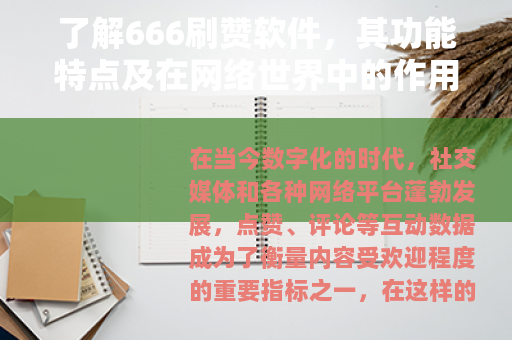了解666刷赞软件，其功能特点及在网络世界中的作用