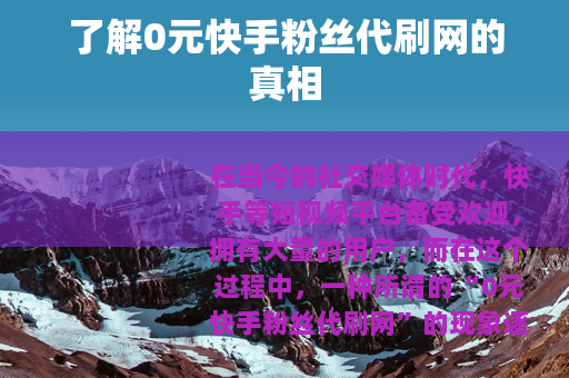 了解0元快手粉丝代刷网的真相