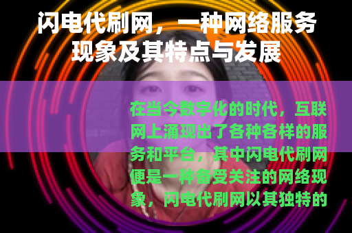 闪电代刷网，一种网络服务现象及其特点与发展