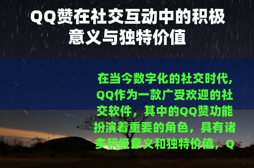 QQ赞在社交互动中的积极意义与独特价值