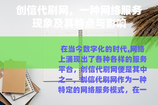 创信代刷网，一种网络服务现象及其特点与影响