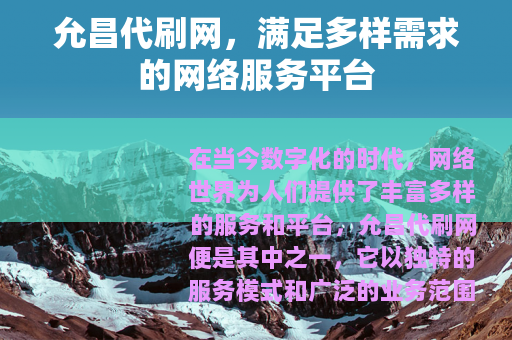 允昌代刷网，满足多样需求的网络服务平台