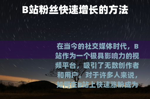 B站粉丝快速增长的方法