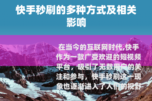 快手秒刷的多种方式及相关影响