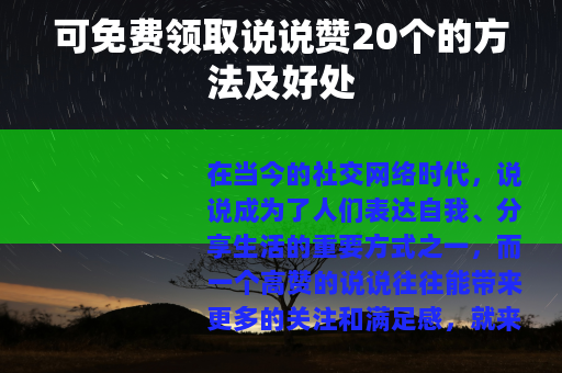 可免费领取说说赞20个的方法及好处
