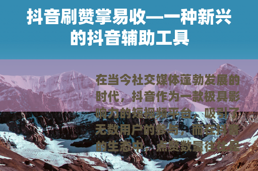 抖音刷赞掌易收—一种新兴的抖音辅助工具