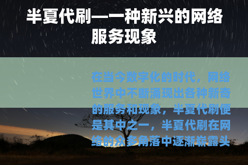 半夏代刷—一种新兴的网络服务现象