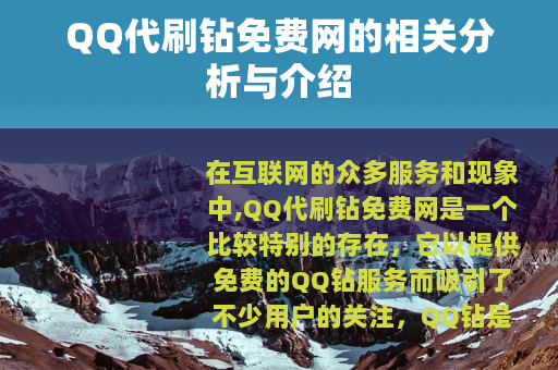 QQ代刷钻免费网的相关分析与介绍