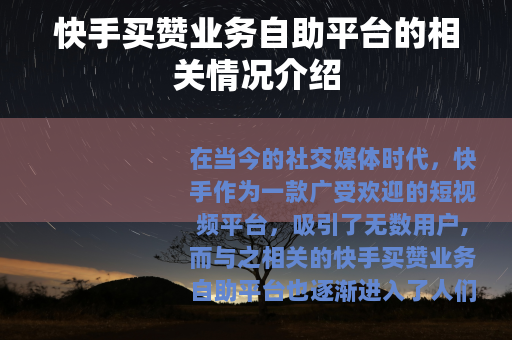 快手买赞业务自助平台的相关情况介绍