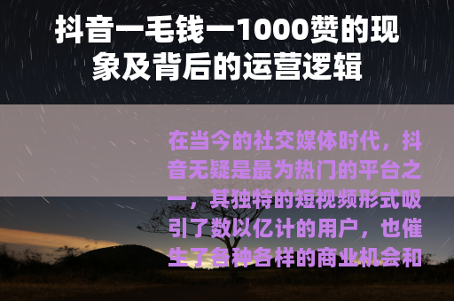 抖音一毛钱一1000赞的现象及背后的运营逻辑