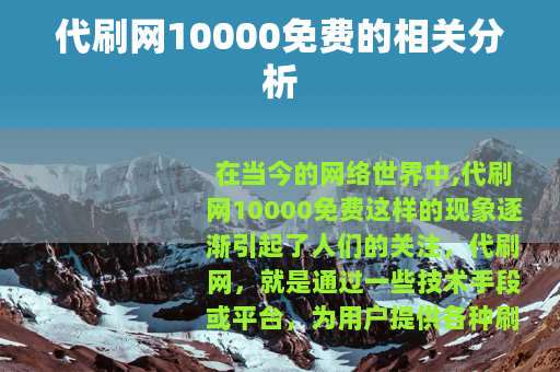代刷网10000免费的相关分析
