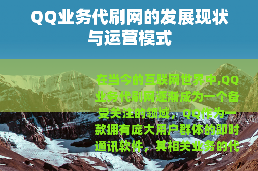 QQ业务代刷网的发展现状与运营模式